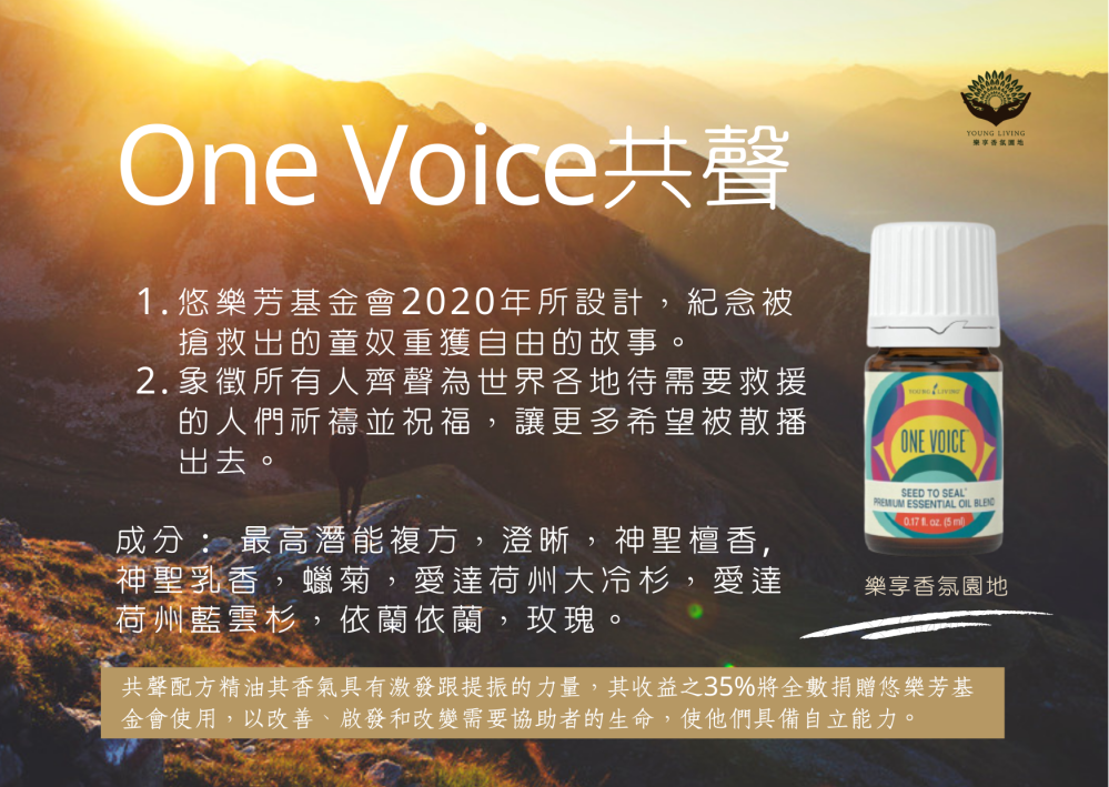 「精油介紹」悠樂芳基金會2021紀念版精油-One Voice共聲複方精油